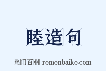 睦造句是什么意思的图片